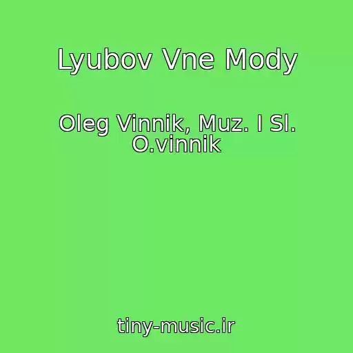 کاور آهنگ Lyubov Vne Mody از Oleg Vinnik, Muz. I Sl. O.vinnik