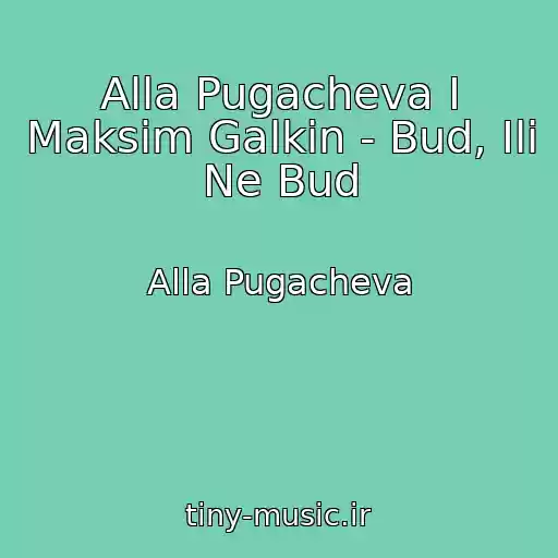 کاور آهنگ Alla Pugacheva I Maksim Galkin - Bud, Ili Ne Bud از Alla Pugacheva