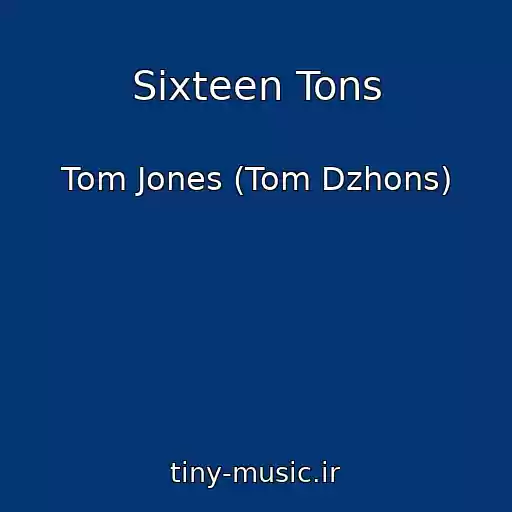 کاور آهنگ Sixteen Tons از Tom Jones (Tom Dzhons)