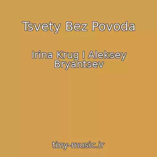 کاور آهنگ Tsvety Bez Povoda از Irina Krug I Aleksey Bryantsev