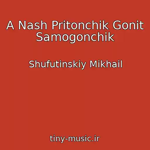کاور آهنگ A Nash Pritonchik Gonit Samogonchik از Shufutinskiy Mikhail