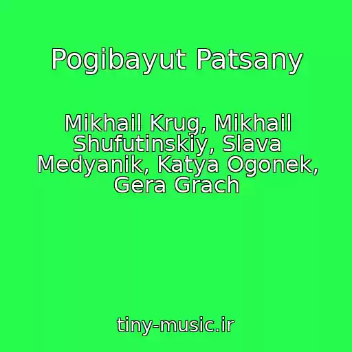 کاور آهنگ Pogibayut Patsany از Mikhail Krug, Mikhail Shufutinskiy, Slava Medyanik, Katya Ogonek, Gera Grach