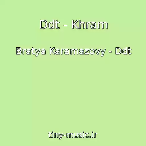 کاور آهنگ Ddt - Khram از Bratya Karamazovy - Ddt