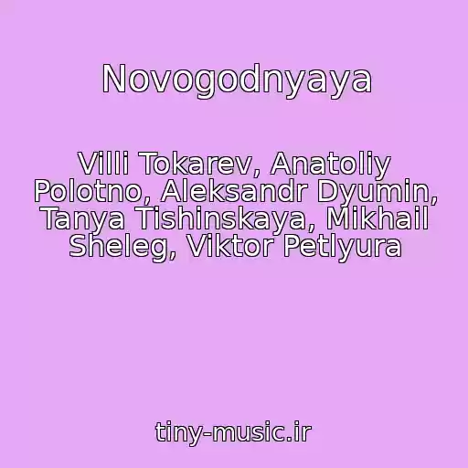 کاور آهنگ Novogodnyaya از Villi Tokarev, Anatoliy Polotno, Aleksandr Dyumin, Tanya Tishinskaya, Mikhail Sheleg, Viktor Petlyura