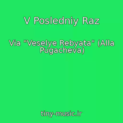 کاور آهنگ V Posledniy Raz از Via "Veselye Rebyata" (Alla Pugacheva)