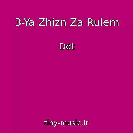 کاور آهنگ 3-Ya Zhizn Za Rulem از Ddt