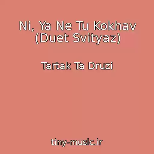 کاور آهنگ Nі, Ya Ne Tu Kokhav (Duet Svіtyaz) از Tartak Ta Druzi