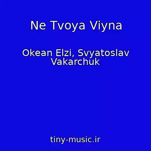 کاور آهنگ Ne Tvoya Vіyna از Okean Elzi, Svyatoslav Vakarchuk
