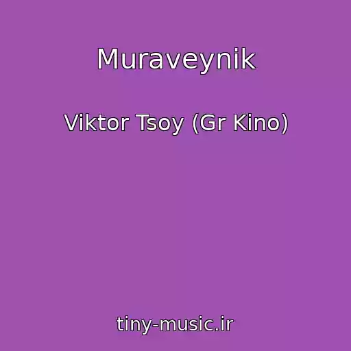 کاور آهنگ Muraveynik از Viktor Tsoy (Gr Kino)