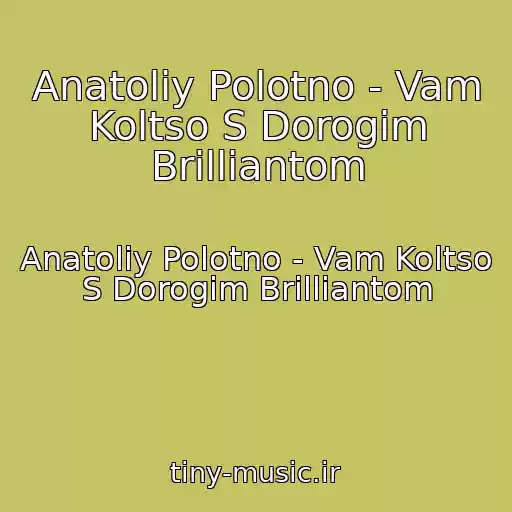 کاور آهنگ Anatoliy Polotno - Vam Koltso S Dorogim Brilliantom از Anatoliy Polotno - Vam Koltso S Dorogim Brilliantom