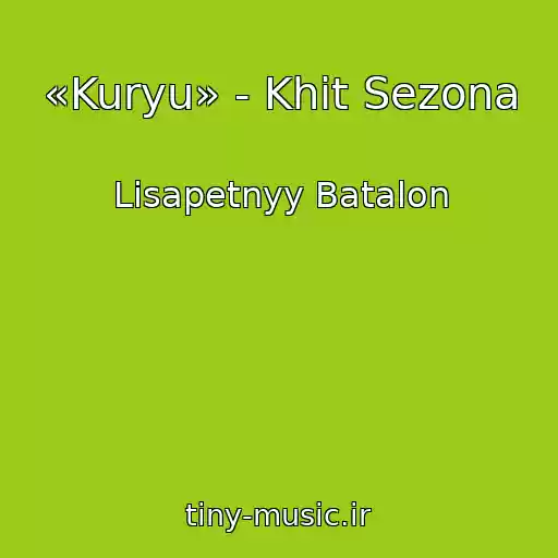 کاور آهنگ «Kuryu» - Khit Sezona از Lisapetnyy Batalon