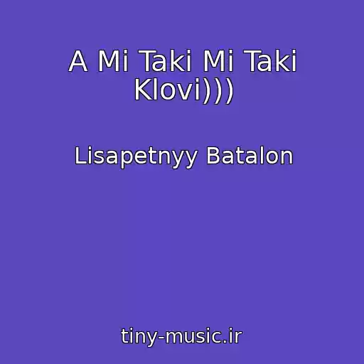 کاور آهنگ A Mi Takі Mi Takі Klovі))) از Lisapetnyy Batalon