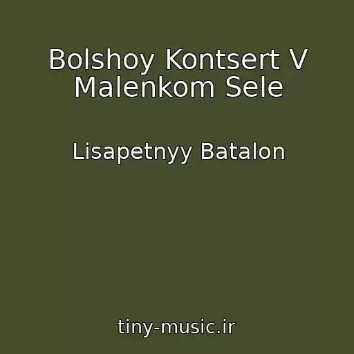 کاور آهنگ Bolshoy Kontsert V Malenkom Sele از Lisapetnyy Batalon