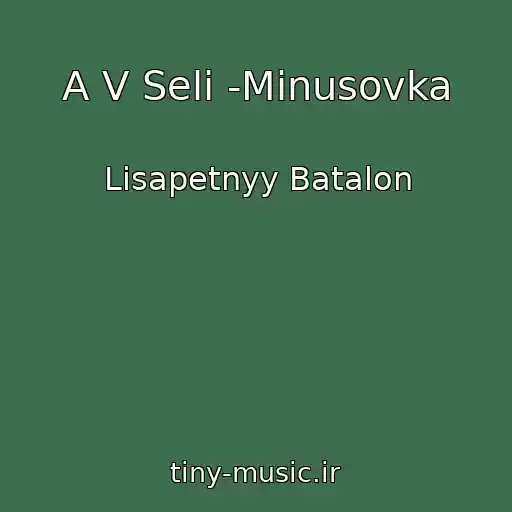 کاور آهنگ A V Selі -Minusovka از Lisapetnyy Batalon
