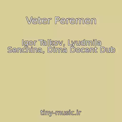 کاور آهنگ Veter Peremen از Igor Talkov, Lyudmila Senchina, Dima Docent Dub