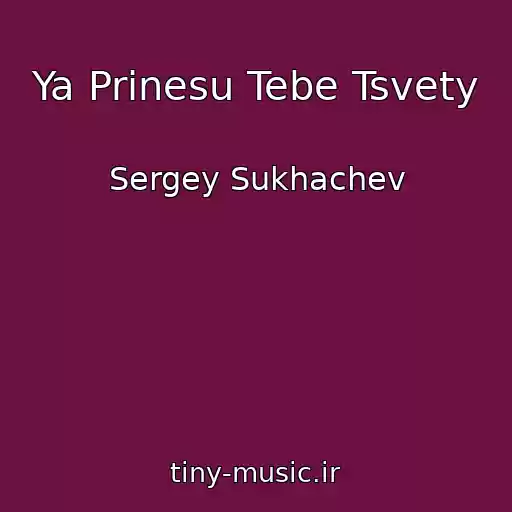 کاور آهنگ Ya Prinesu Tebe Tsvety از Sergey Sukhachev