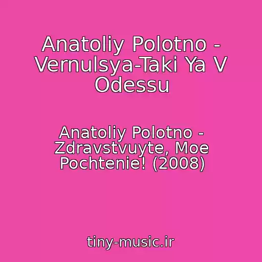 کاور آهنگ Anatoliy Polotno - Vernulsya-Taki Ya V Odessu از Anatoliy Polotno - Zdravstvuyte, Moe Pochtenie! (2008)