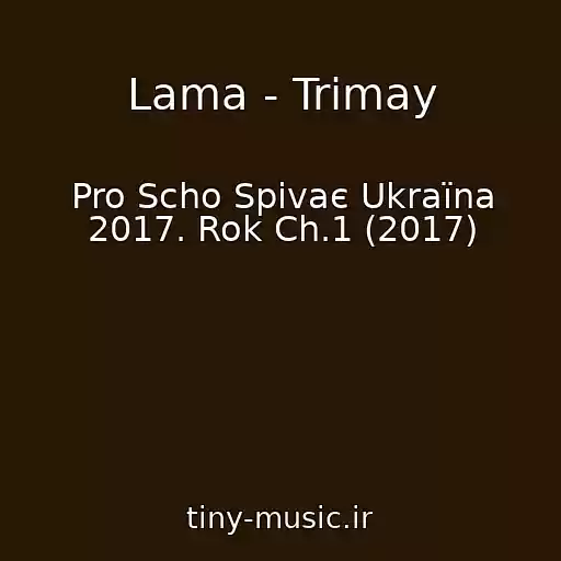 کاور آهنگ Lama - Trimay از Pro Scho Spіvaє Ukraїna 2017. Rok Ch.1 (2017)