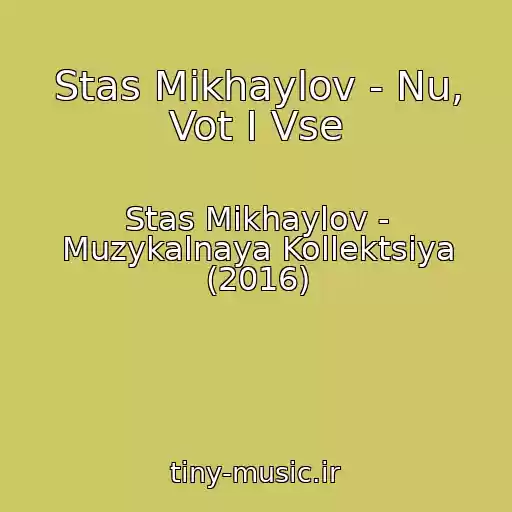 کاور آهنگ Stas Mikhaylov - Nu, Vot I Vse از Stas Mikhaylov - Muzykalnaya Kollektsiya (2016)