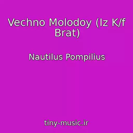 کاور آهنگ Vechno Molodoy (Iz K/f Brat) از Nautilus Pompilius