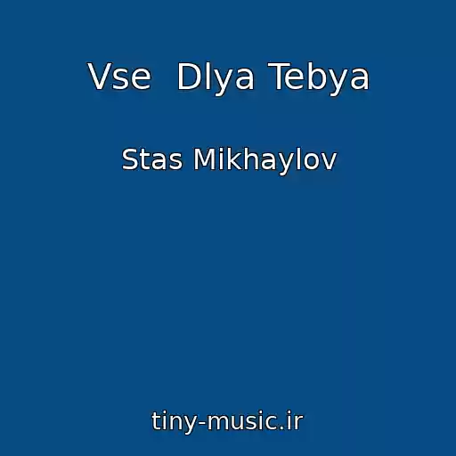 کاور آهنگ Vse  Dlya Tebya از Stas Mikhaylov