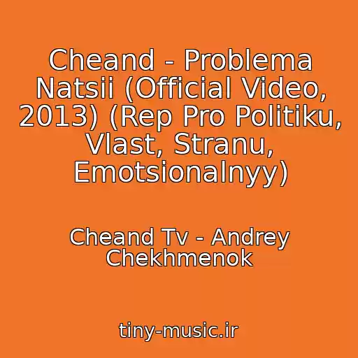 کاور آهنگ Cheand - Problema Natsii (Official Video, 2013) (Rep Pro Politiku, Vlast, Stranu, Emotsionalnyy) از Cheand Tv - Andrey Chekhmenok