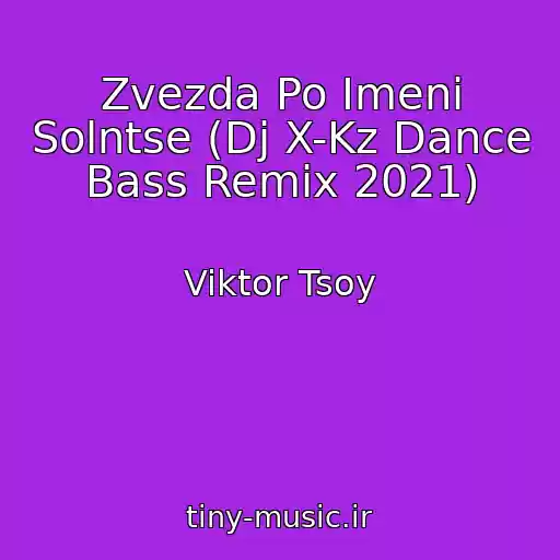 کاور آهنگ Zvezda Po Imeni Solntse (Dj X-Kz Dance Bass Remix 2021) از Viktor Tsoy