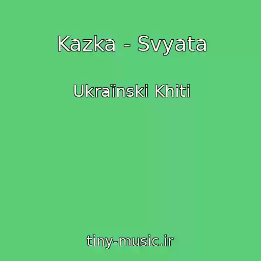 کاور آهنگ Kazka - Svyata از Ukraїnskі Khіti