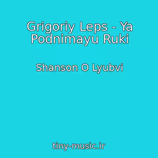 کاور آهنگ Grigoriy Leps - Ya Podnimayu Ruki از Shanson O Lyubvi
