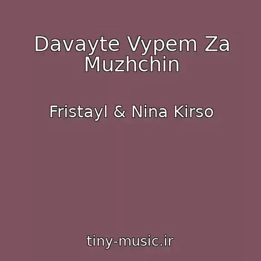 کاور آهنگ Davayte Vypem Za Muzhchin از Fristayl & Nina Kirso