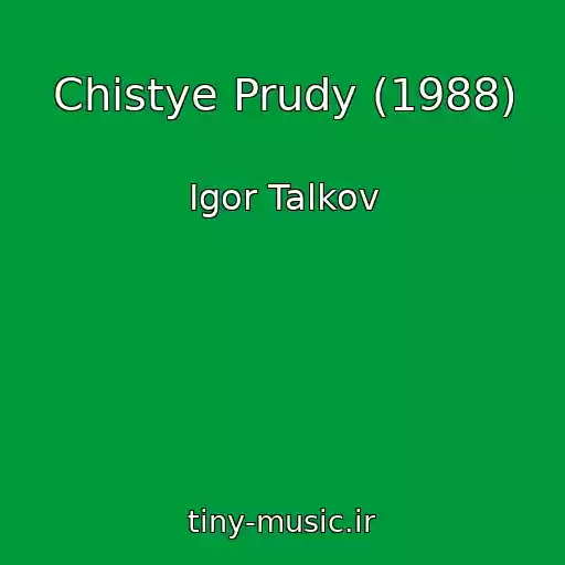 کاور آهنگ Chistye Prudy (1988) از Igor Talkov