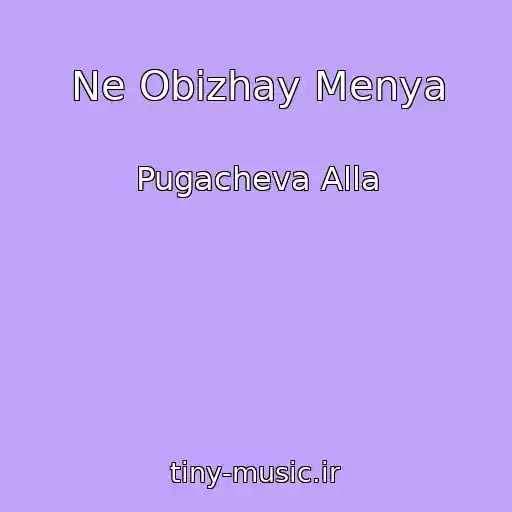 کاور آهنگ Ne Obizhay Menya از Pugacheva Alla