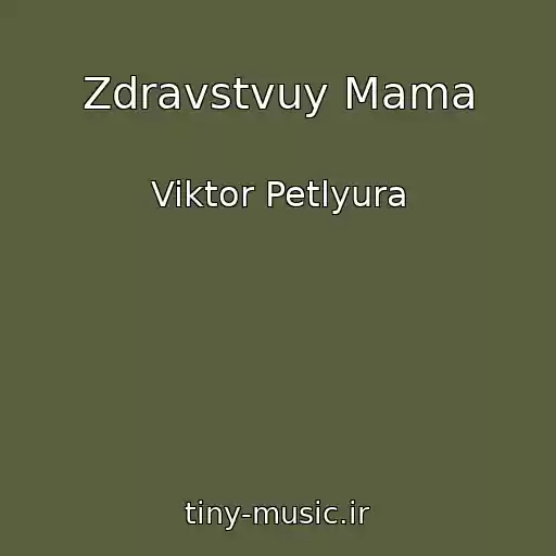 کاور آهنگ Zdravstvuy Mama از Viktor Petlyura