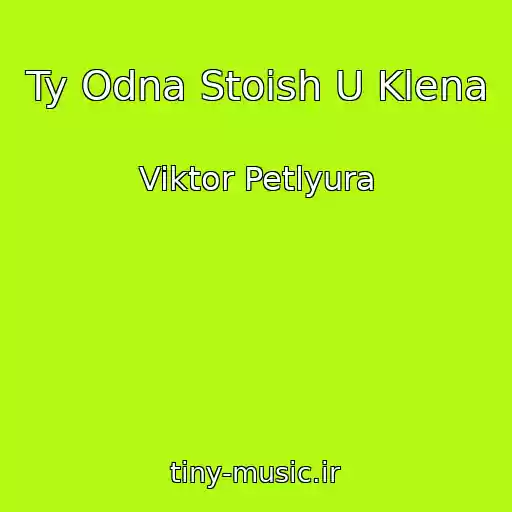 کاور آهنگ Ty Odna Stoish U Klena از Viktor Petlyura