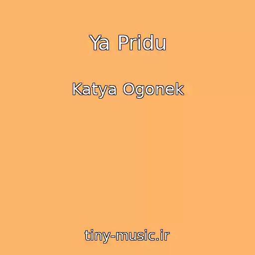 کاور آهنگ Ya Pridu از Katya Ogonek