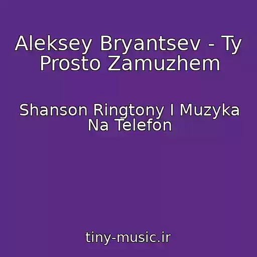 کاور آهنگ Aleksey Bryantsev - Ty Prosto Zamuzhem از Shanson Ringtony I Muzyka Na Telefon