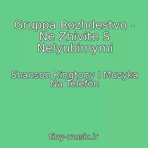 کاور آهنگ Gruppa Rozhdestvo - Ne Zhivite S Nelyubimymi از Shanson Ringtony I Muzyka Na Telefon