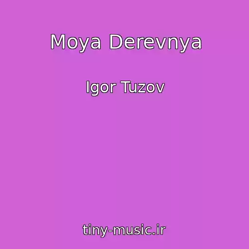 کاور آهنگ Moya Derevnya از Igor Tuzov