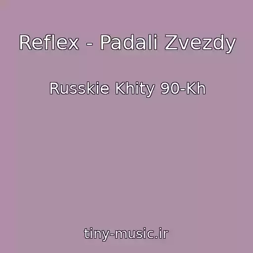 کاور آهنگ Reflex - Padali Zvezdy از Russkie Khity 90-Kh