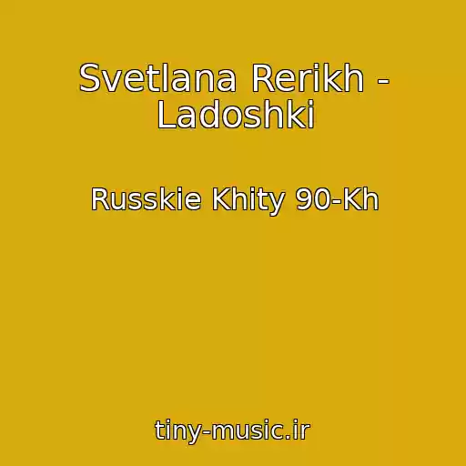 کاور آهنگ Svetlana Rerikh - Ladoshki از Russkie Khity 90-Kh