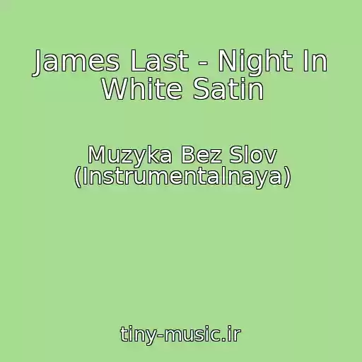 کاور آهنگ James Last - Night In White Satin از Muzyka Bez Slov (Instrumentalnaya)