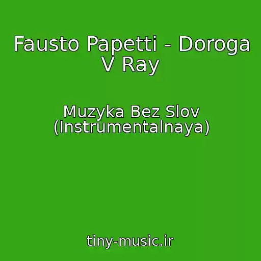 کاور آهنگ Fausto Papetti - Doroga V Ray از Muzyka Bez Slov (Instrumentalnaya)