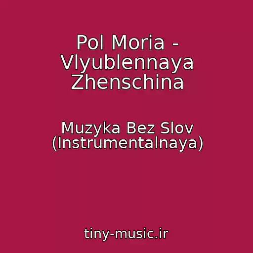 کاور آهنگ Pol Moria - Vlyublennaya Zhenschina از Muzyka Bez Slov (Instrumentalnaya)