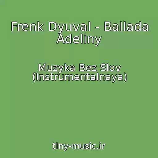 کاور آهنگ Frenk Dyuval - Ballada Adeliny از Muzyka Bez Slov (Instrumentalnaya)