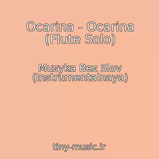 کاور آهنگ Ocarina - Ocarina (Flute Solo) از Muzyka Bez Slov (Instrumentalnaya)