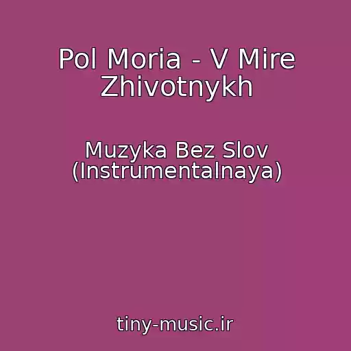 کاور آهنگ Pol Moria - V Mire Zhivotnykh از Muzyka Bez Slov (Instrumentalnaya)