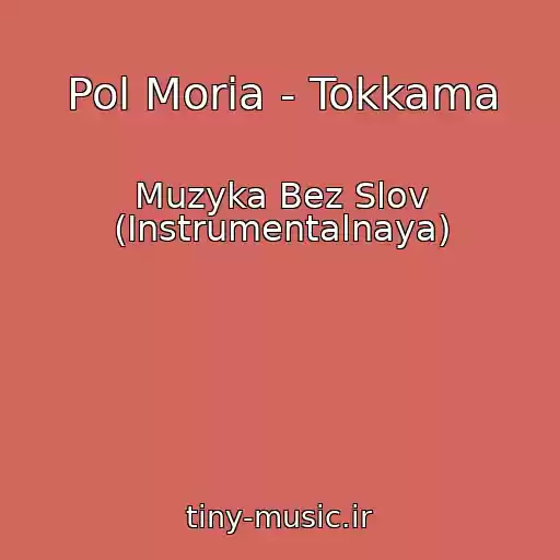 کاور آهنگ Pol Moria - Tokkama از Muzyka Bez Slov (Instrumentalnaya)
