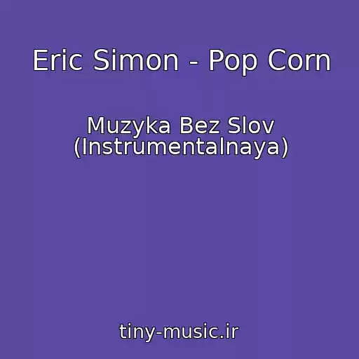 کاور آهنگ Eric Simon - Pop Corn از Muzyka Bez Slov (Instrumentalnaya)