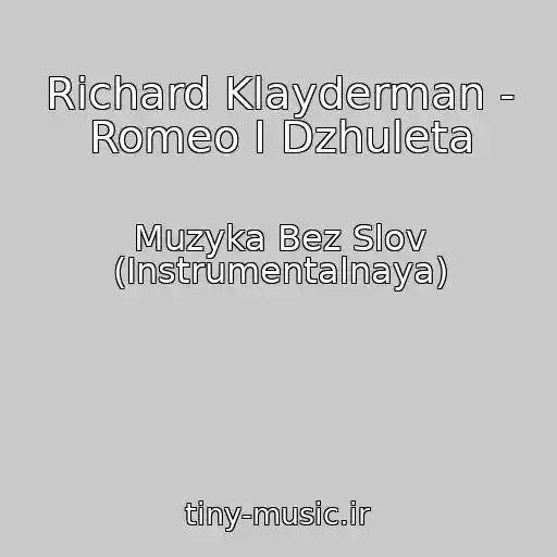 کاور آهنگ Richard Klayderman - Romeo I Dzhuleta از Muzyka Bez Slov (Instrumentalnaya)