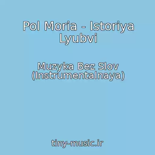 کاور آهنگ Pol Moria - Istoriya Lyubvi از Muzyka Bez Slov (Instrumentalnaya)